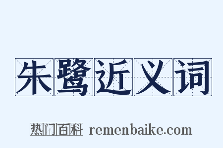 朱鹭近义词是什么意思的图片